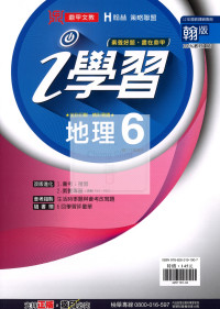 【國中114下】鼎甲國中i學習地理6-翰版