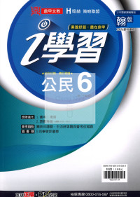 【國中114下】鼎甲國中i學習公民6-翰版
