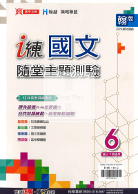 【國中114下】鼎甲國中 i 練講義 翰版 國文隨堂主題測驗6