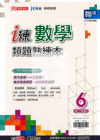 【國中114下】鼎甲國中 i 練講義 翰版 數學類題熟練本6