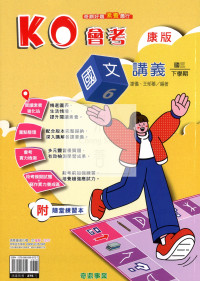 【國中114下】奇鼎國中KO會考講義康版國文(6)-國三下