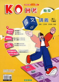 【國中114下】奇鼎國中KO會考講義翰版國文(6)-國三下