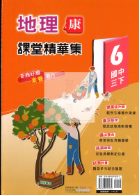 【國中114下】奇鼎國中課堂精華集康版地理(6)-國三下