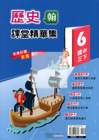 【國中114下】奇鼎國中課堂精華集翰版歷史(6)-國三下
