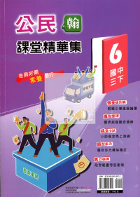 【國中114下】奇鼎國中課堂精華集翰版公民(6)-國三下