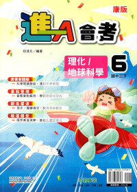 【國中114下】奇鼎國中進A會考講義康版理化/地科(6)-國三下