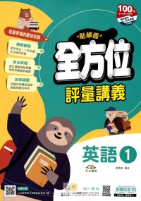 【國中113上】南一國中點線面全方位評量講義 英語(1)-國一上