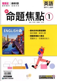 【國中113上】康軒國中命題焦點講義 英語(1)-國一上