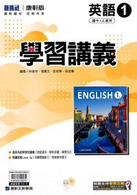 【國中113上】康軒國中學習講義 英語(1)-國一上