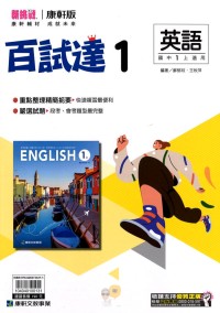 【國中113上】康軒國中 百試達 英語(1)-國一上