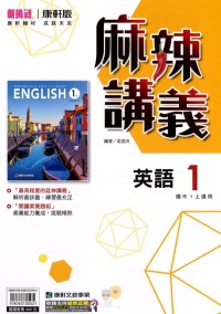 【國中113上】康軒國中麻辣講義 英語(1)-國一上