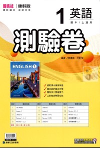 【國中113上】康軒國中新挑戰測驗卷 英語(1)-國一上