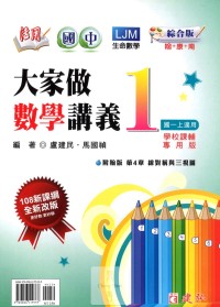 【國中113上】建弘國中活用綜合版大家做數學(1)-國一上