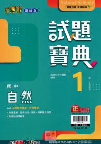 【國中113上】翰林國中新無敵試題寶典評量 自然(1)-國一上