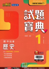 【國中113上】翰林國中新無敵試題寶典評量 歷史(1)-國一上