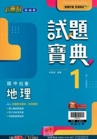 【國中113上】翰林國中新無敵試題寶典評量 地理(1)-國一上