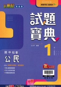 【國中113上】翰林國中新無敵試題寶典評量 公民(1)-國一上108課綱