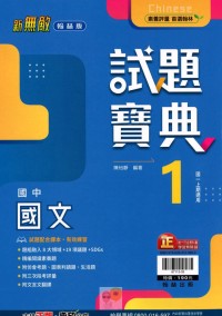 【國中113上】翰林國中新無敵試題寶典評量 國文(1)-國一上