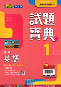 【國中113上】翰林國中新無敵試題寶典評量 英語(1)-國一上