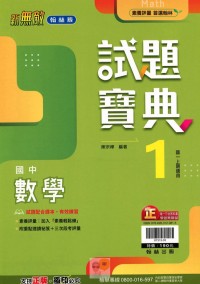 【國中113上】翰林國中新無敵試題寶典評量 數學(1)-國一上 