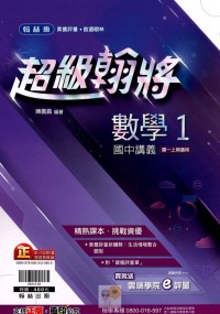 【國中113上】翰林國中超級翰將講義 數學(1)-國一上