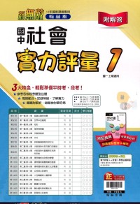 【國中113上】翰林國中新無敵實力評量卷 社會(1)-國一上108課綱