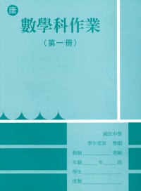 【國中113上】 野馬國中作業簿 數學1-康版