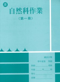 【國中113上】 野馬國中作業簿 自然1-康版