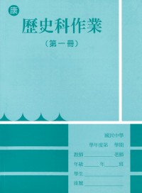 【國中113上】 野馬國中作業簿 歷史1-康版