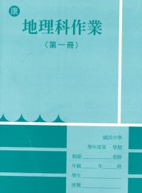 【國中113上】 野馬國中作業簿 地理1-康版