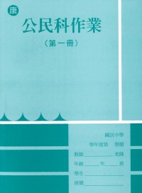 【國中113上】 野馬國中作業簿 公民1-康版