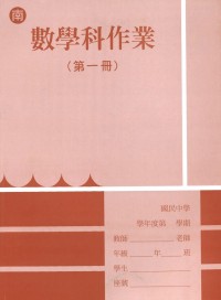 【國中113上】 野馬國中作業簿 數學1-南版