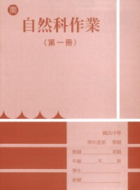 【國中113上】 野馬國中作業簿 自然1-南版