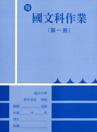 【國中113上】 野馬國中作業簿 國文1-翰版