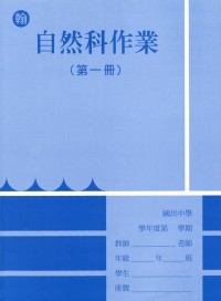 【國中113上】 野馬國中作業簿 自然1-翰版