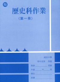 【國中113上】 野馬國中作業簿 歷史1-翰版