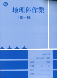 【國中113上】 野馬國中作業簿 地理1-翰版