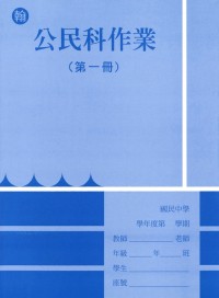 【國中113上】 野馬國中作業簿 公民1-翰版