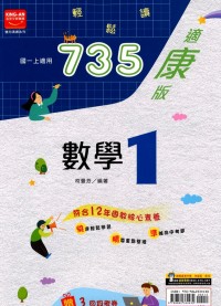 【國中113上】金安國中735輕鬆讀數學1-康版