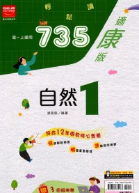 【國中113上】金安國中735輕鬆讀自然1-康版