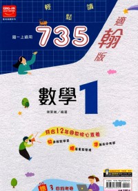 【國中113上】金安國中735輕鬆讀數學1-翰版