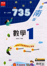 【國中113上】金安國中735輕鬆讀數學1-南版