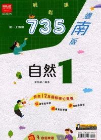 【國中113上】金安國中735輕鬆讀自然1-南版