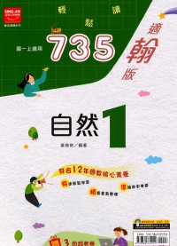 【國中113上】金安國中735輕鬆讀自然1-翰版