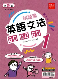 【國中113上】金安國中試題篇英語文法GoGoGo(1)-翰版