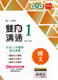 【國中113上】金安國中雙向溝通國文1-康版