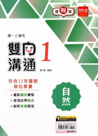 【國中113上】金安國中雙向溝通自然1-翰版