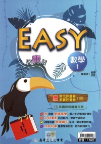 【國中113上】高升鑫國中EASY薄講義數學1-康版