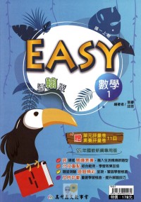 【國中113上】高升鑫國中EASY薄講義數學1-翰版