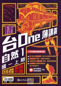 【國中113上】高升鑫國中台ONE薄講義自然1-康版